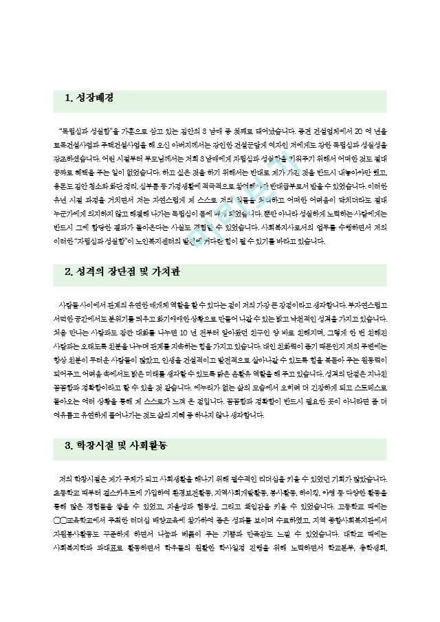 [사회복지사자기소개서6편모음] 사회복.hwp